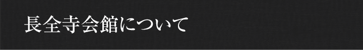 長全寺会館について