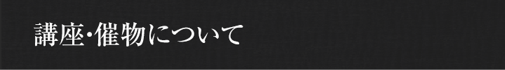 講座・催物について