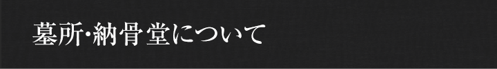 墓所・納骨堂について