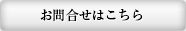 お問合せはこちら