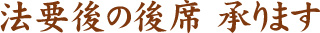 法要後の後席　承ります