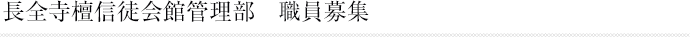 長全寺檀信徒会館管理部　職員募集