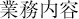 業務内容